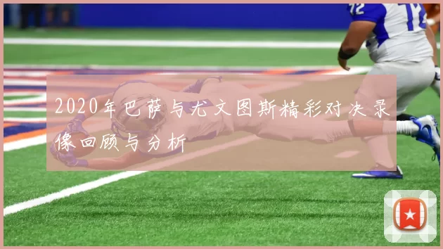 2020年巴萨与尤文图斯精彩对决录像回顾与分析