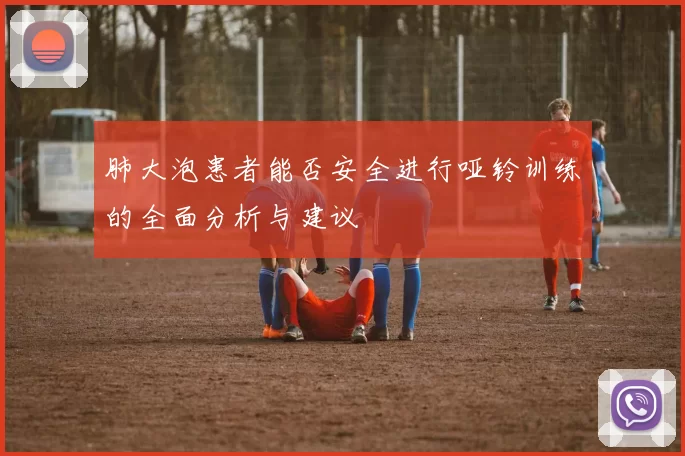 肺大泡患者能否安全进行哑铃训练的全面分析与建议