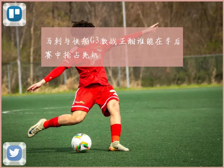 马刺与快船G3激战正酣谁能在季后赛中抢占先机