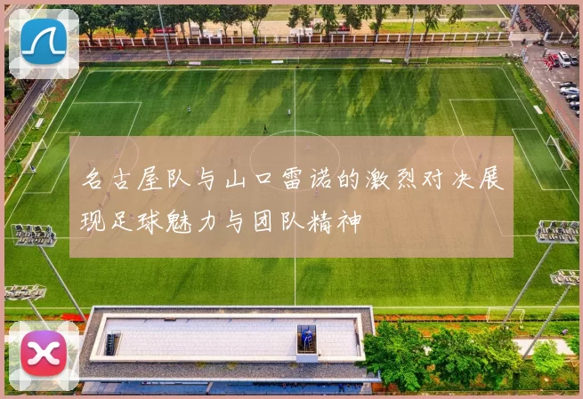 名古屋队与山口雷诺的激烈对决展现足球魅力与团队精神