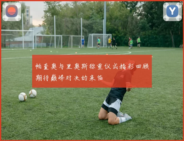 帕奎奥与里奥斯称重仪式精彩回顾期待巅峰对决的来临