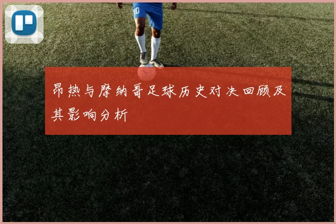 昂热与摩纳哥足球历史对决回顾及其影响分析