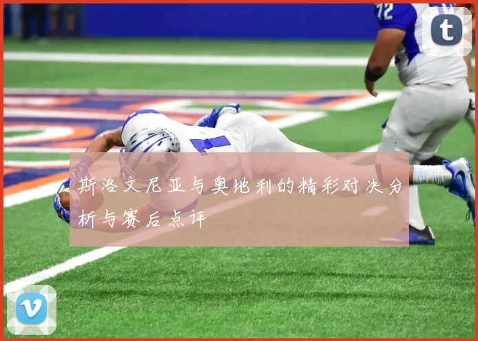 斯洛文尼亚与奥地利的精彩对决分析与赛后点评
