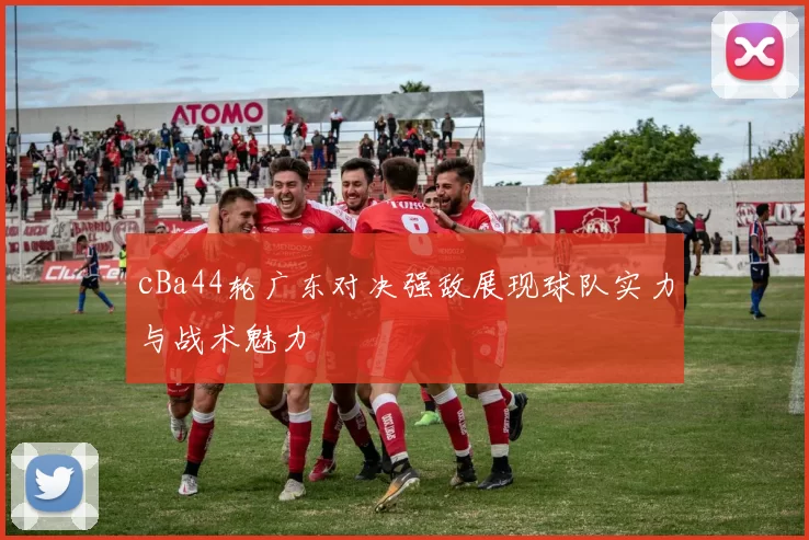 cBa44轮广东对决强敌展现球队实力与战术魅力